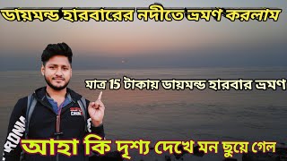 ডায়মন্ড হারবার নদী কিছু সুন্দর দৃশ্য😳|Dimond Harbour farry ghat|DimondHarbourRiver|Coming Voboghura