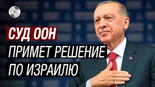 Эрдоган призвал осудить Израиль за ситуацию в Газе