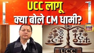 UCC लागू, क्या बोले CM Dhami? | Uttarakhand UCC | Pushkar Singh Dhami | BJP