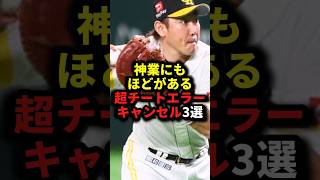 神業にもほどがある超チートエラーキャンセル3選  #野球#内川聖一#細川亨#野球解説