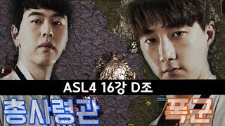 [홍구] ASL4 본선 16강 D조 // '총사령관' 송병구(Stork) VS '폭군' 이제동(JD)