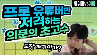 [실전 9단 장기] 프로 유튜버만 저격하는 의문의 초고수! 도장 깨기인가??