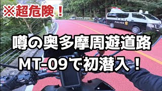 【噂の奥多摩周遊道路】皆さん！奥多摩周遊道路に初潜入してきました！！ガチ勢が多く大変危険な場所だったので、ご報告いたします。