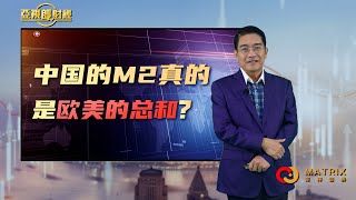 【亚视郎财经】5.1 中国的M2真的是欧美的总和？