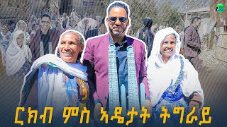 ርክብ ምስ ኣዴታት ትግራይ