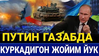 ШОШИЛИНЧ ВИДЕО ПУТИН БОШКА ЖИМ УТИРМАДИ ..ТЕЗКОР ГАЗАБДА