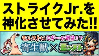 【モンスト】【寄生獣×モンスト】ミギーがモンストに登場!!ストライクJrを神化させてみた!!