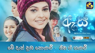 Me Es Nuba Soyawee ( මේ ඇස් නුඹ සොයාවී ) -  Es teledrama new song | JR \u0026 Nelka Thilini | Pepermint