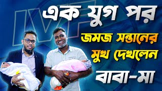 সফল আইভিএফ চিকিৎসায় সন্তান জন্ম দিলেন দম্পতি || Ivf success story || Test tube baby