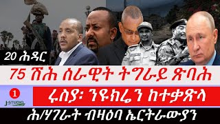 Jstudio ~| 20 ሕዳር--- 75 ሽሕ ሰራዊት ትግራይ ጽባሕ:: ሕ/ሃገራት ብዛዕባ ኤርትራውያን ኣብ ኣዲስ:. ሩስያ፡ ንዩክሬን ብሓቂ  ከተቃጽላ: