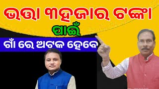 ଭତ୍ତା ୩ହଜାର ଟଙ୍କା ନଦେଲେ ସରକାରଙ୍କ ନିଦ ହଜେଇଦେବୁ  govt does not give him pension,he will lose his sleep