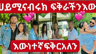 ሀይሚ እና ብሩክ ፍቅራችን እውን ነው አሉ💝💞👌