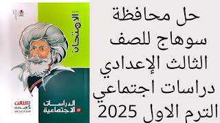 حل محافظة سوهاج دراسات اجتماعية للصف الثالث الإعدادي الترم الاول 2025 كتاب الامتحان