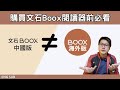 （E-Ink101）購買文石Boox閱讀器前必看，深入了解中國版與海外版的差異（w/ENG SUB）