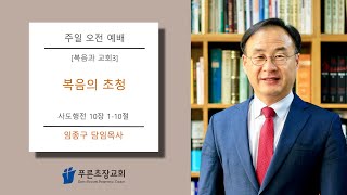 푸른초장교회 250119 주일 오전 예배 생방송