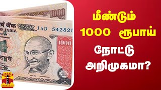 1000 രൂപ വീണ്ടും അവതരിപ്പിക്കുമോ? - പുതിയ വിവരങ്ങൾ പുറത്തുവിട്ടു