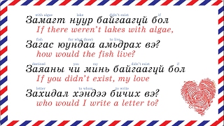 Миний захиа | My letter (Lyrics Explained)