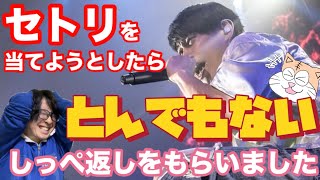 [UVERworld]セトリを当てようとしたらとんでもないしっぺ返しをもらいました