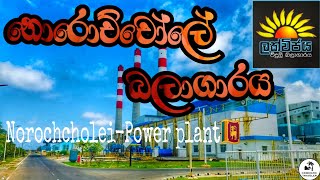 Lakvijaya Power Station Norochcholai | POV Drive | නොරොච්චෝලේ බලාගාරය