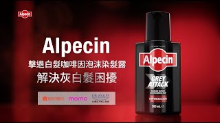 Alpecin擊退白髮咖啡因染髮露 解決灰白髮困擾