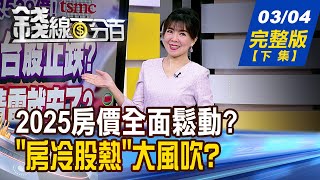 【錢線百分百】20250304完整版(下集)《2025房價全面鬆動? 這區準備大回檔? 房冷股熱大風吹? 最佳進場時機在?》│非凡財經新聞│