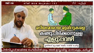 മടിയന്മാരായ മുരീദുകളെ കണ്ടുപിടിക്കാനുള്ള എളുപ്പവഴി | hikam dars prat 198 | Sufi Thought Malayalam