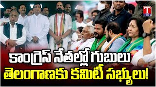 Kurian Committee Coming to Telangana today, Concern Among Congress Leaders | Revanth Reddy | T News