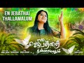 EN JEBATHAI THALLAMALUM | SHARON SAMUEL | SAMUEL JEBARAJ | SAMUEL BENJAMIN