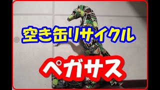 ペガサス Part-2 Pegasasu　空き缶【アルミ缶】クラフト　ペガサス　　Beer empty can 　空罐 　Asahi ビール　サッカー　デザイン缶　記念缶