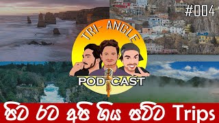 පිටරට අපි ගිය trips! | The journeys we never forget in NZ, AUS \u0026 Canada! -Tri-Angle Podcast EP 004