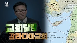 교회탐방-갈라디아 교회 (오신 전도사)