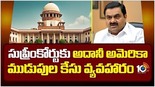 Adani Case in Supreme Court | సుప్రీంకోర్టుకు అదానీ ముడుపుల కేసు | 10TV Digital