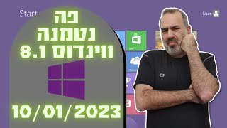 שדרוג ווינדוס 8.1 ל-ווינדוס 10 | ב-10 לינואר 2023 ווינדוס 8 לא תקבל יותר עדכונים!