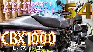 CBXの消耗して硬化したリアタイヤの交換作業完了！危険なタイヤ状態を交換で解決せよ！【CBX1000レストア】名車CBX1000をレストアせよ！54 HONDA CBX ホンダ