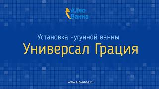 Установка чугунной ванны Универсал Грация 170х70