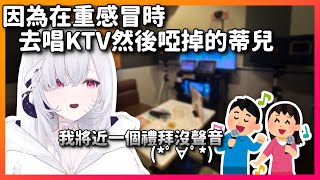 【雜談精華】因為在重感冒時去唱KTV然後啞掉的蒂兒|厄倫蒂兒|