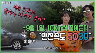 청사설Ep 8 안전속도 5030, 확실히 알려드림