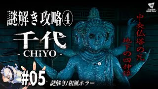 【千代・CHIYO】#5 謎解き④ / 中央仏塔の瓦 \u0026 仏塔の鍵(1)・地下の四神像(Chiyo/江戸時代/幽霊/ホラー/攻略)