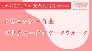 【生徒さん演奏】ドビュッシー作曲 ゴリウォーグのケークウォーク / Golliwogg's Cakewalk , Debussy