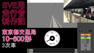 BVE用走行音制作記　～東京都交通局12-600形 3次車～