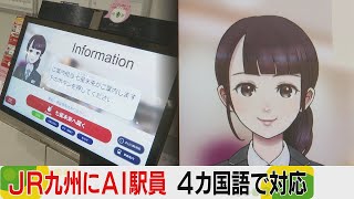 JR九州にAI駅員が登場　４カ国語で案内　外国人へのサービス向上