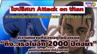 ไขปริศนาไททัน- ความหมายที่แท้จริงของ ถึงเธอในอีก 2000 ปีต่อมา ความสัมพันของ เอเรน ยูมีร์ บรรพบุรุษ