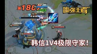 王者荣耀《嘴强王者》自带名刀的基地！韩信1V4极限翻盘！