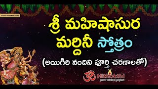 శ్రీ మహిషాసురమర్దిని స్తోత్రమ్ | Sri Mahishasura Mardini Stotram | Lyrics in Telugu | full slokas