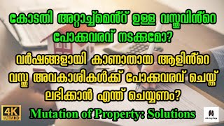 കോടതി അറ്റാച്ച്മെൻ്റ് ഉള്ള വസ്തു,വർഷങ്ങളായി കാണാതായ ആളുടെ വസ്തു പോക്കുവരവ് എങ്ങനെ? എന്ത് ചെയ്യണം?