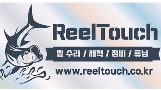 릴터치_Reel Touch ㅡ 오버홀 분해 영상 입니다. ㅡ