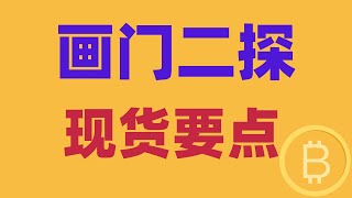 2024.12.27 比特幣行情分析｜短線暴跌畫門，趨勢已出，即將震蕩二探。還要繼續暴跌嗎？現貨有哪些要點？BTC ETH BNB OKB DOGE LTC AVAX 加密貨幣