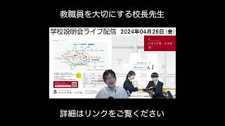 日大一の日常　2024/05/03　教職員を大切にする校長先生