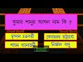 bangla gk question and answer sadharon gyan bengali gk bangla general knowledge