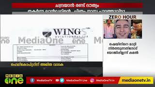 ഹെലികോപ്റ്റര്‍ ഇടപാടില്‍ സംസ്ഥാനത്തിന് അമിതചെലവ് 59 ലക്ഷം